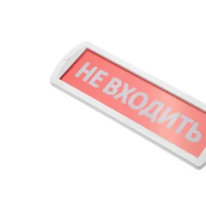 Оповещатель световой 220В "НЕ ВХОДИТЬ"